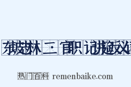 东坡志林·二·官职·记讲筵反义词是什么意思的图片